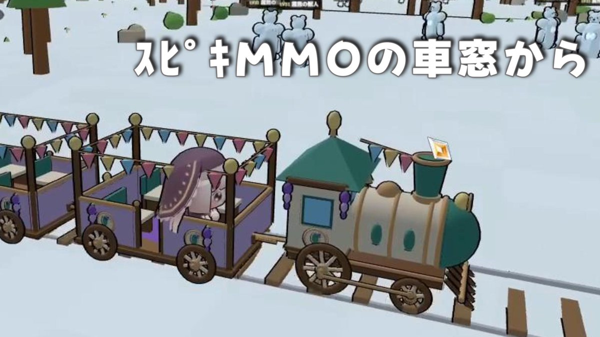 【トリッカル動画】スピキMMOの車窓から
