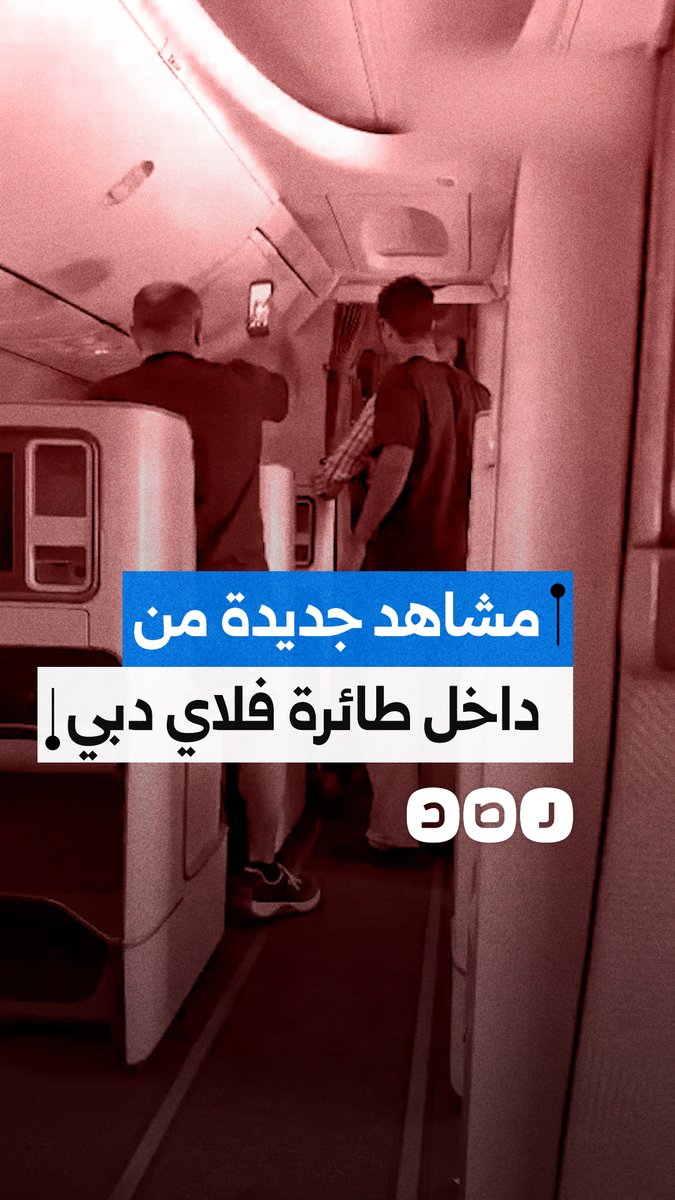 مشاهد جديدة متداولة لركاب طائرة فلاي دبي أثناء مشاجرة الطيار ومساعده