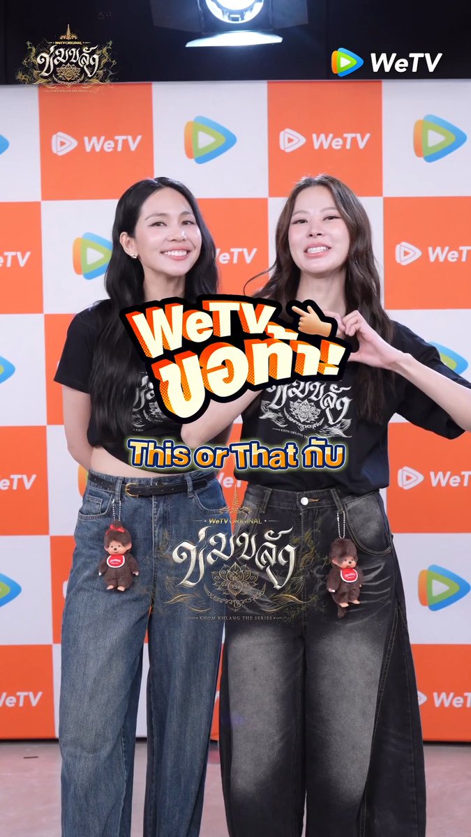 WeTV ขอท้า This or That กับปุ่ยนุ่น-บิ๊นท์!!! 🪷“ข่มขลัง” (Khom Khlang The Series) 🗓️ ทุกวันจันทร์ เวลา 20:00 น. 📲 ดูเวอร์ชัน UNCUT ได้ที่ WeTV ที่เดียวเท่านั้น #ข่มขลัง #KhomKhlangTheSeries #puinoonbint #WeTVth #WeTVOriginal #StarHunterEntertainment