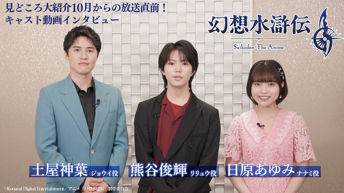 📢アニメ「#幻想水滸伝」 10/3(土)放送開始を記念して、 🎙️キャスト動画インタビューを公開✨ 第2弾は―― ⚔️リリュウ役:熊谷俊輝さん(熊谷 俊輝(くまがい としき)) ⚔️ジョウイ役:土屋神葉さん(土屋神葉) ⚔️ナナミ役:日原あゆみさん(日原あゆみ) キャラクターへの想いや作品の見どころ、 収録時のエピソードなど、 3名にたっぷりと語っていただきました!👏 幼なじみ3人を演じるキャスト陣だからこそ語れる、 それぞれのキャラクターへの想いにもぜひご注目ください✨ いよいよ明日より放送開始! インタビューとあわせて本編もお楽しみください! #アニメ幻水 #AnimeSuikoden