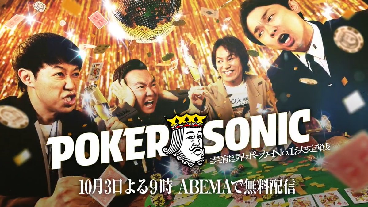 【ついに明日10/3よる9時スタート📣】 ＼小籔千豊presents POKER SONIC／ ポーカー芸能界No.1を決める闘いが帰ってくる！ 今回はかまいたちが #ポカソニ に集結🔥 そしてMリーグから東城りおが参戦🀄️ 10/3(土)よる9️⃣時〜 ABEMAスペシャルチャンネルで無料配信！