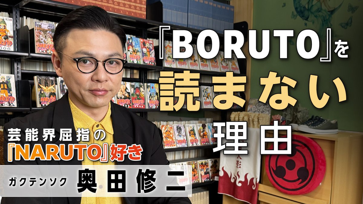 NARUTO大好き芸人 ガクテンソク奥田修二が、 『BORUTOを読まない理由』