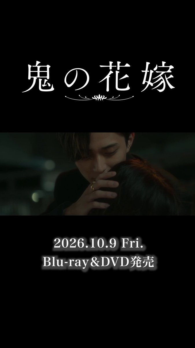 ＼発売まであと1週間！／ 🎥映画『#鬼の花嫁』 10/9(金) BD＆DVD発売・ご予約受付中❁ ついにあと一週間で皆さんのお手元へ…𓏸❁⃘ 豪華版Blu-rayは、メイキングや豪華特典など見どころ盛りだくさん.ᐟ.ᐟ 準備を整えて、楽しみにお待ちください.ᐟ.ᐟ 詳細はこちら❀