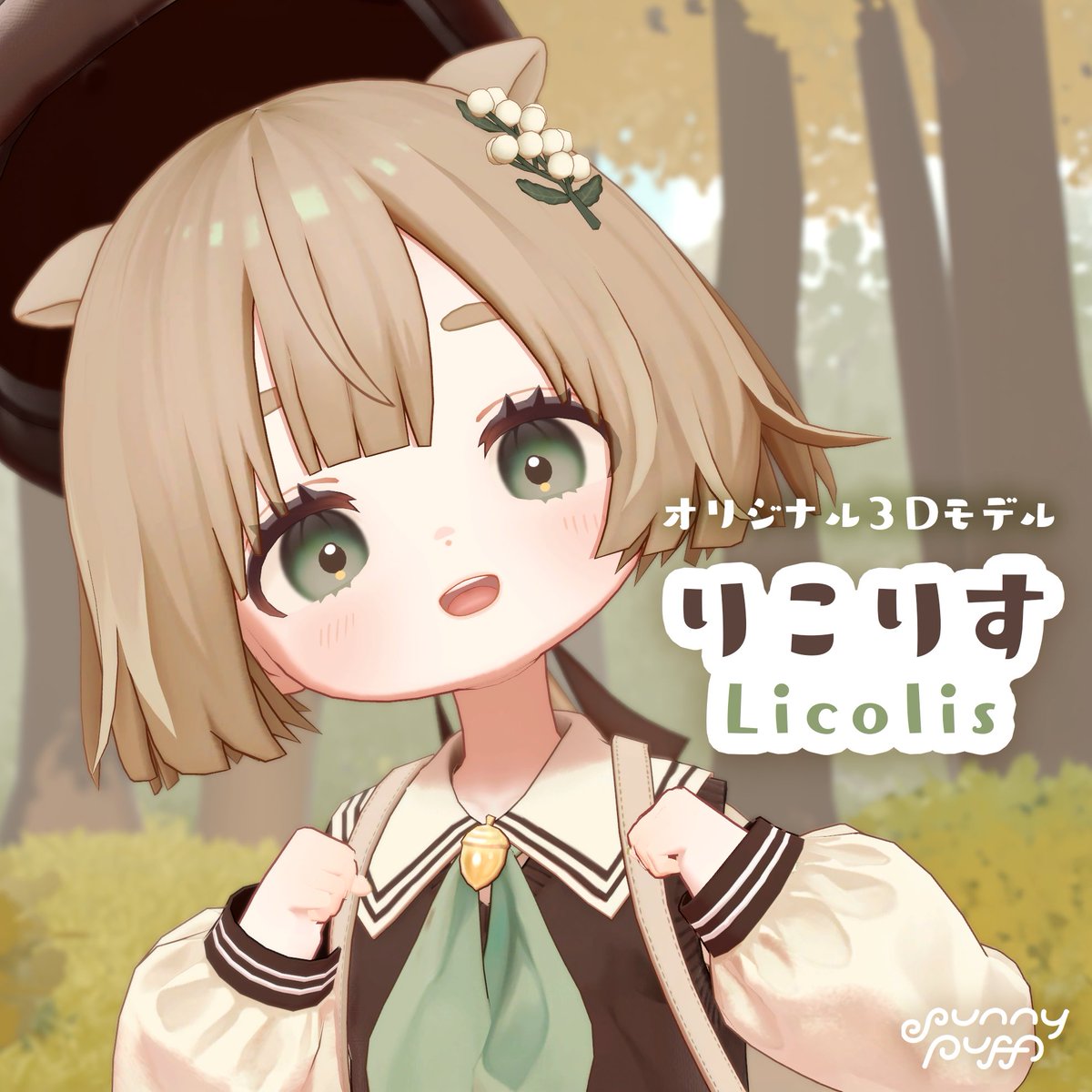 オリジナル3Dモデル『りこりす』本日発売開始です🌿 ▼BOOTH商品ページ 10/9まで発売記念セール中!(1,000円OFF) この機会にぜひ✨ #VRChat #こりすのりこりす
