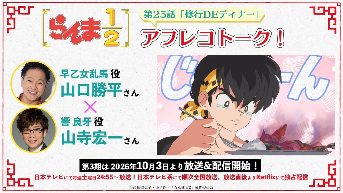 🍥第25話アフレコトーク🍥 本編収録直後のアフレコブースから、 ここだけのマル秘トークをお届け! 今回は #山口勝平 さん(山口勝平@「勝平大百科 50キャラで見る僕の声優史」発売中です❗️) × #山寺宏一 さん(山寺宏一) 📺TVアニメ「らんま1/2」第3期 10月3日(土)より放送&配信! #らんまアニメ