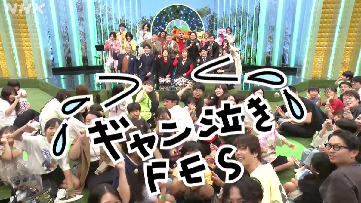 #ギャン泣きFES 子どものギャン泣き歓迎！歌あり、笑いありの親子で楽しむエンタメFES! 司会 #チョコレートプラネット #こっちのけんと ゲスト #せいや #miwa #モナキ #ウェイキーズ #天才ピアニスト #例えば炎 #メンバー 📺10月9日(金)夜7:57 [NHK総合 関西地方]
