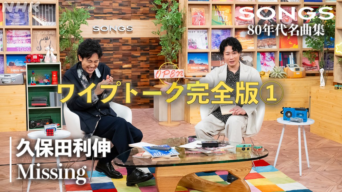 🎥大泉＆戸次ワイプリアクション完全版①🎬 #大泉洋 #戸次重幸 は貴重映像を見ながら何を話していたのか⁉️ 放送には入りきらなかった二人のリアクション完全版を特別にお届けします🎉 第１弾は #久保田利伸 『Missing』のリアクション！ 🕺本人歌唱映像をNHK ONEでチェック(17:55~)💃