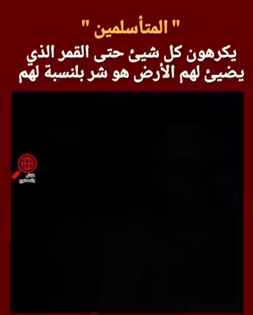 شوفوا الولد الأهبل الجاهل ده عامل فيها شيخ وداعية وطالع يعلم الناس أن يستعيذوا بالله من رؤية القمر🤣 عندما نخلط الدين بأساطير وخرافات الأولين يتحول الدين إلى مادة سامة تفسد عقولنا وحياتنا🥲
