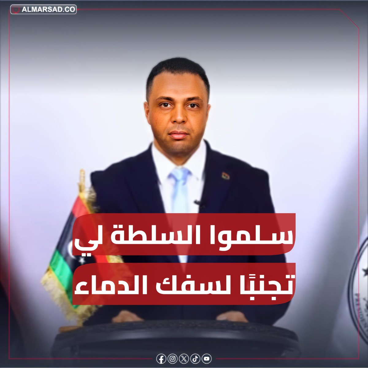 🎥 مصطفى المجذوب رئيس حكومة اجتماع منظمات المجتمع المدني في جنيف يعلن دخول طرابلس " ومباشرة حكومته مهامها خلفًا للدبيبة وتجميد عمل مجلسي النواب والدولة وإعلان النفير العسكري داعيًا الحكومة و المنفي الى تسليم السلطة له فورًا تجنبًا لسفك الدماء " .