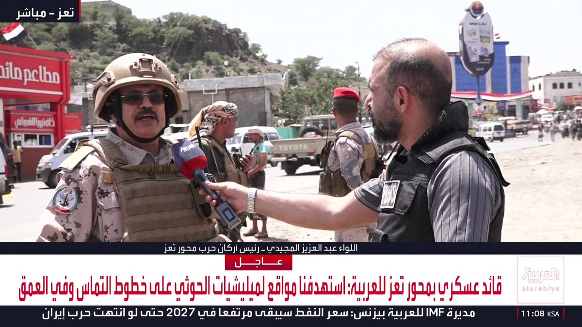 رئيس أركان حرب محور تعز اللواء عبدالعزيز المجيدي لموفد العربية محمد الأشقر: 🔴 ميليشيات الحوثي تحاول تثبيت وجودها على الساحل من خلال السيطرة على محافظة تعز 🔴 الميليشيات الحوثية تنفذ خطة إيرانية للسيطرة على باب المندب قبل شهر نوفمبر