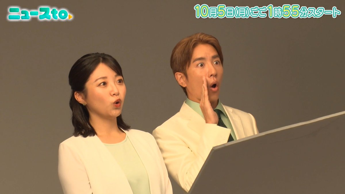 ／ #黒木千晶 アナ &amp; #村上信五 さん 渾身の"と！顔"😲 ポスター撮影 ＼ 新番組｢#ニュースto｣いよいよ週明け 10月5日(月)ごご1時55分スタート📺⚡️ ニュースto【公式】10/5㊊放送スタート！ をフォローしてお待ちください！ 黒木千晶(ytv) #SUPEREIGHT SUPER EIGHT / INFINITY RECORDS