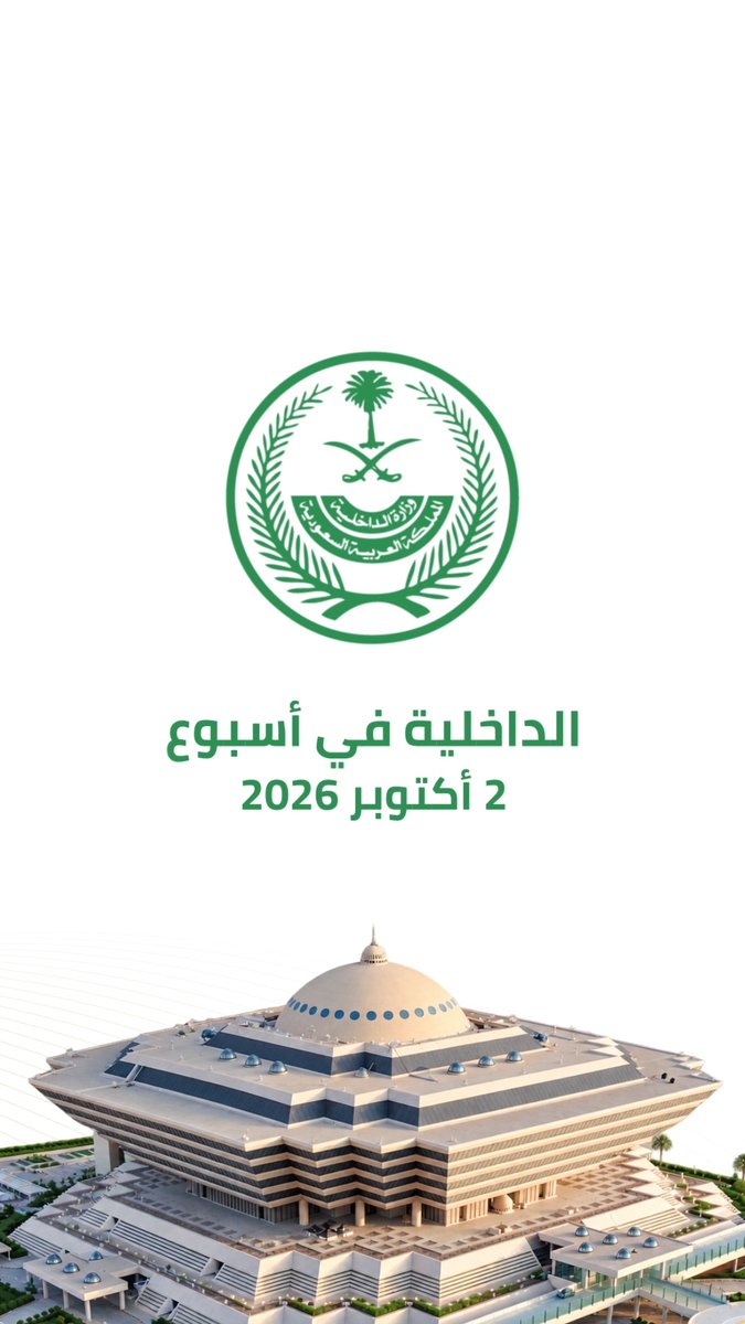 أبرز أخبار وزارة الداخلية خلال الفترة من 15 إلى 21 ربيع الآخر 1448هـ، الموافق 26 سبتمبر إلى 02 أكتوبر 2026م. #الداخلية_في_أسبوع