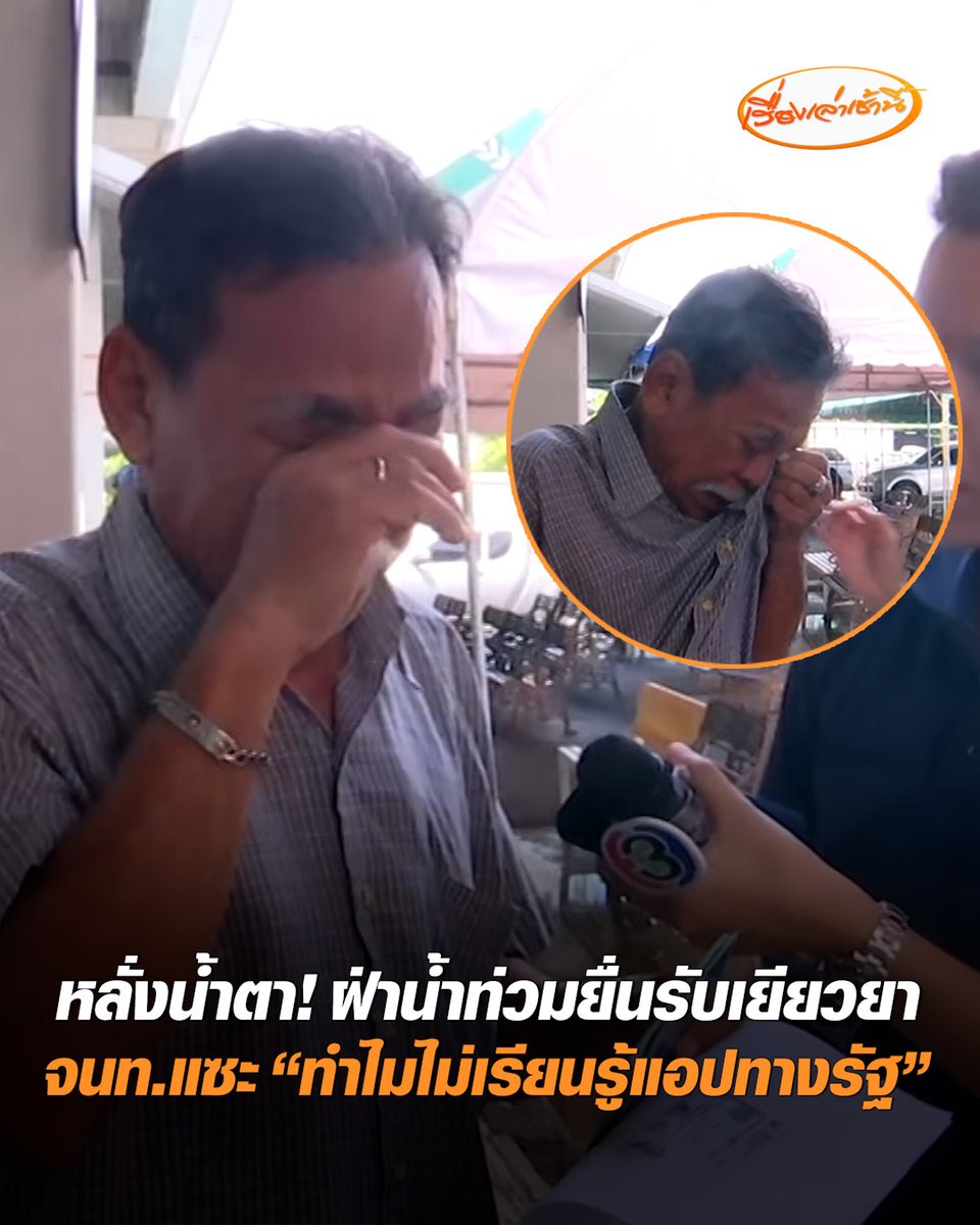 ชายวัย 66 หลั่งน้ำตา ฝ่าน้ำท่วมยื่นรับเยียวยา 9,000 บาท กลับถูกเจ้าหน้าที่แซะ "เล่นไลน์ได้ทำไมไม่เรียนรู้แอปทางรัฐ“ ลุงพ้อ "ผมมันแก่เกินเรียนแล้ว" ขณะที่ผู้ประสบภัยหลายคนยอมรับวิธีลงทะเบียนค่อนข้างยาก #เรื่องเล่าเช้านี้ #ครอบครัวข่าว3 #ข่าวสังคม #น้ำท่วมกรุงเทพ #ยื่นรับเยียวยา