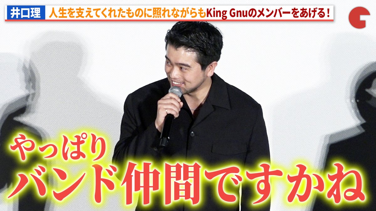 【動画】 King Gnu・井口理、人生を支えたのはバンド仲間！恥ずかしがりながらもメンバーをあげる！ 映画『逃げろお嬢さん』公開記念舞台あいさつ #井口理 #深川麻衣 #逃げろお嬢さん 映画『逃げろお嬢さん』𝟭𝟬月𝟮日(金)全国公開