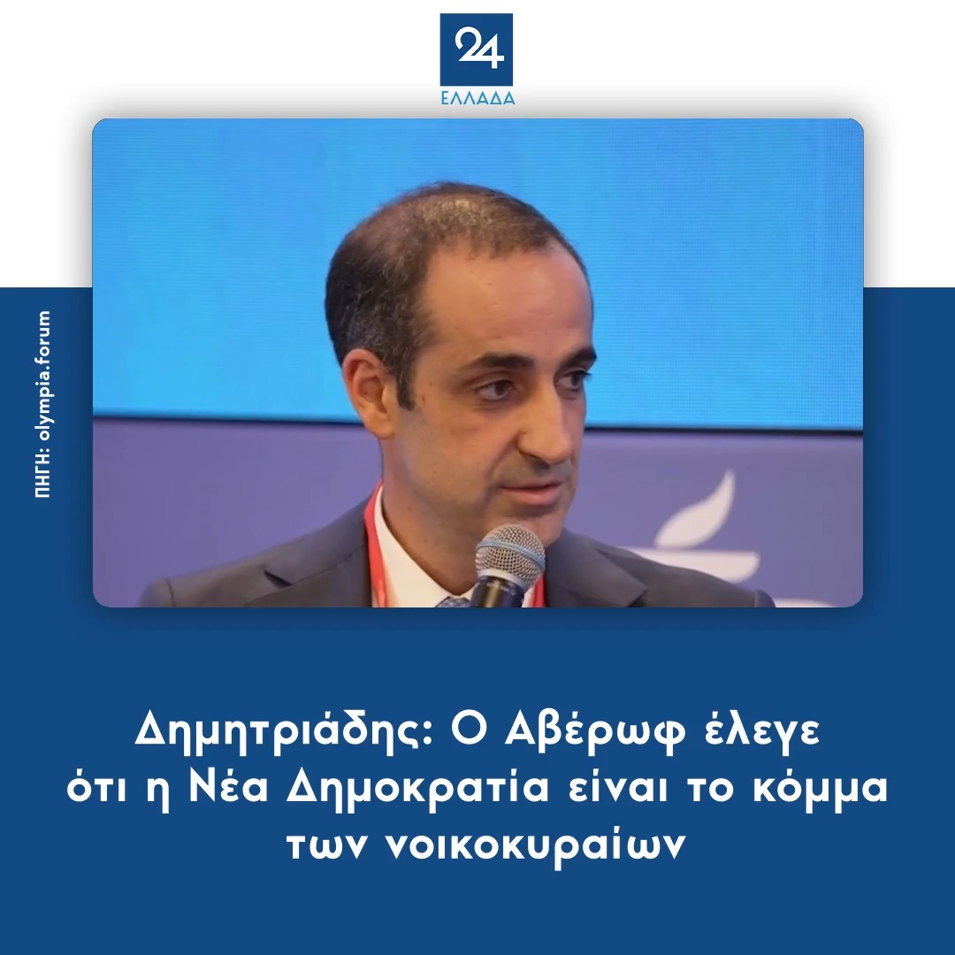 Δημητριάδης: Ο Αβέρωφ έλεγε ότι η Νέα Δημοκρατία είναι το κόμμα των νοικοκυραίων