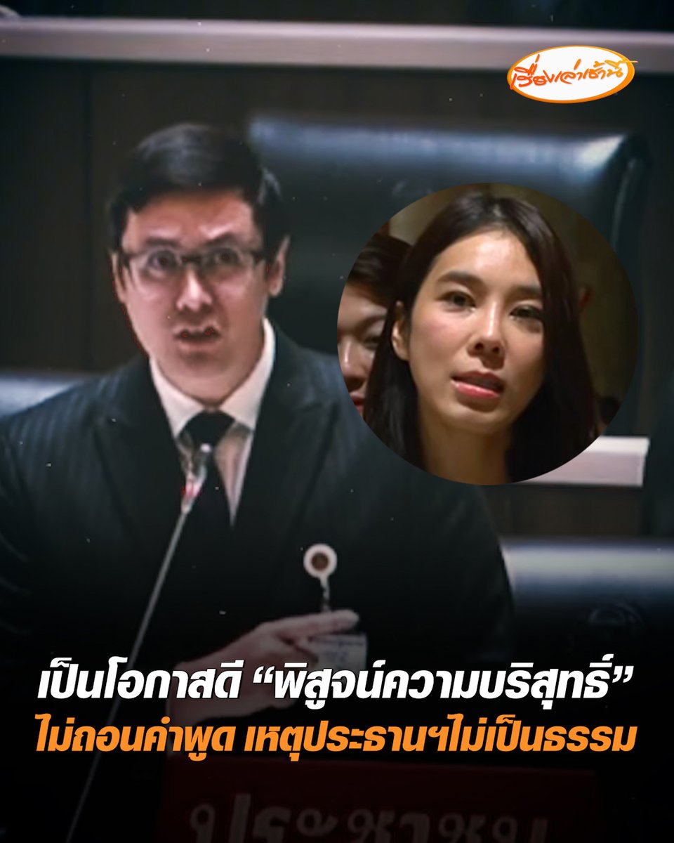 “โรม” ชี้เป็นโอกาสดี “สุชาดา-สามี” พิสูจน์ความบริสุทธิ์ ยันเดินหน้าสอบสินบน 40 ล้าน แจงเหตุไม่ถอนคำพูดจนถูกเชิญออก เพราะประธานสภาวินิจฉัยไม่เป็นธรรม ลั่น เรื่องนี้เป็นปัญหาคลาสสิกของ “มัลลิกา” #เรื่องเล่าเช้านี้ #ครอบครัวข่าว3 #รังสิมันต์โรม #ไอเดียร์สุชาดา