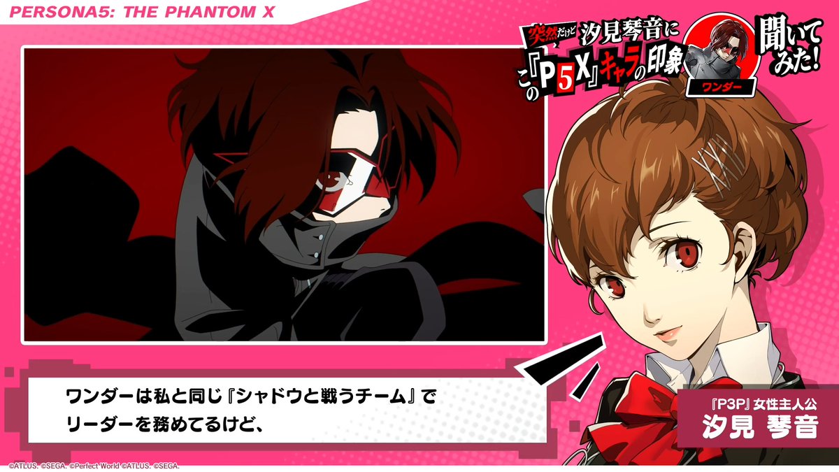 ／ 『P5X』のメインストーリーも楽しもう！ 汐見琴音限定ボイスコメント公開🎙️ ＼ 『P3P』コラボをきっかけに『P5X』を始めたあなた…ぜひ『P5X』のメインストーリーもぜひ楽しんでください！ …ということで、今回は「汐見琴音(『P3P』女性主人公)」にワンダーの印象を聞いてみました！ #P5XJP