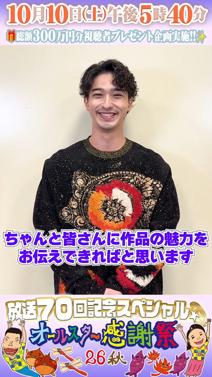🌟SNS限定動画🌟 10月16日(金)よる10時スタート 金曜ドラマ「LOST10」に出演する 横浜流星さんから オールスター感謝祭出演に向けて コメントが届きました！💌 ⋰ とにかく皆さんにドラマの魅力を お伝えしたい！✨🍁 今回も順位更新へ自信ありです💪 ⋱ LOST10 【公式】 TBS金曜ドラマ #オールスター感謝祭2026秋
