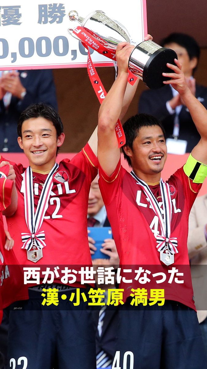「ラーメン屋か漁師になると思ってた!?」 / 「内田篤人のFOOTBALL TIME #280」配信中📺 \ 西大伍さんが鹿島時代の先輩 小笠原満男さんを語る! ˖ さらに話題は小笠原さんのアシストで 西さんが決めたJリーグ最優秀ゴールに⚽️ まさかの“満男さんのゴール説”🤣 ˖ 続きは見逃し配信で!