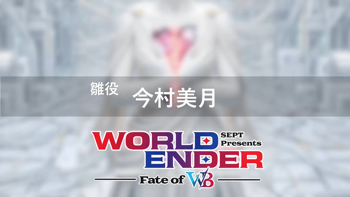 【WORLD ENDER ~fate of W/B~】 🎥キャストコメント到着‼️ ◆雛 役 今村美月さん◆ #ワルエン #SEPT 🎫先着先行チケット発売中 💻特設サイト
