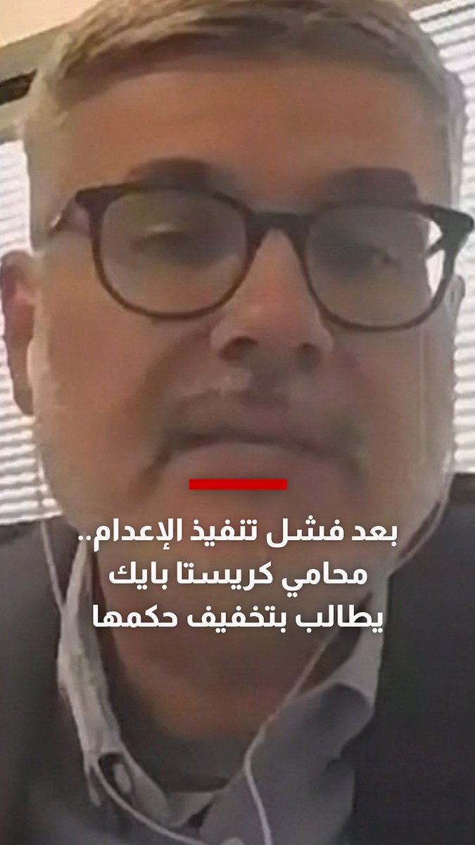 بعد فشل تنفيذ الإعدام.. محامي كريستا بايك يطالب بتخفيف حكمها