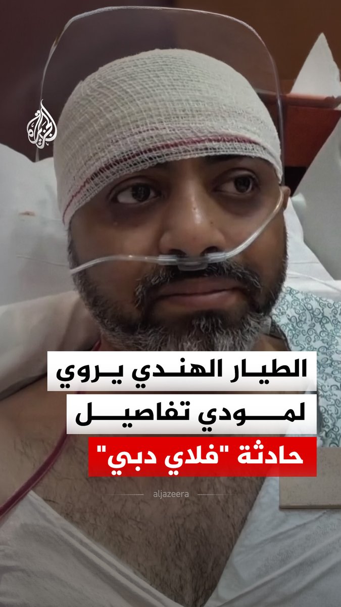 الطيار الهندي سميت ماتشهار الذي تعرض للطعن على يد مساعده خلال رحلة لشركة فلاي دبي يتحدث عن تفاصيل الهجوم خلال مكالمة عبر الفيديو مع رئيس الوزراء الهندي ناريندرا مودي #فيديو