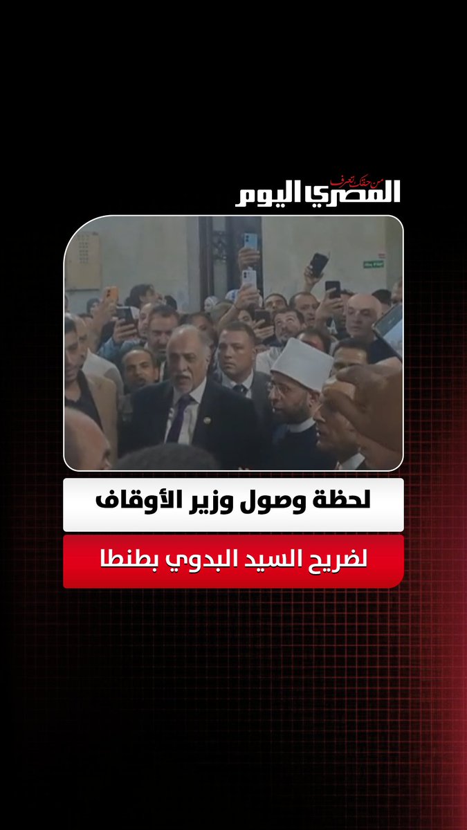 زحام وتدافع.. لحظة وصول وزير الأوقاف لضريح السيد البدوي بطنطا تصوير: السيد عامر