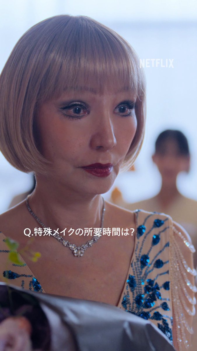 トータルビューティー施術を受けた 坂下ゆり子 (70代女性) ができるまで🪞 特殊メイクにかかった時間は…？ ・ ・ ・ A.【4時間】 （特殊メイク2時間45分＋メイク1時間15分） #ダウンタイム #ダウンタイム中 #ダウンタイムはネトフリ #ビフォーには戻れない #Plasticbeauty #downtime