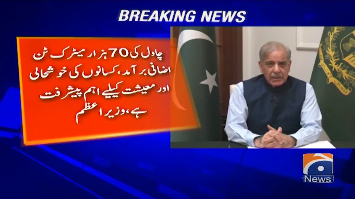 چاول کی 70 ہزار میٹرک ٹن اضافی بر آمد، کسانوں کی خوشحالی اور معیشت کیلئے اہم پیشرفت ہے، وزیراعظم شہباز شریف
