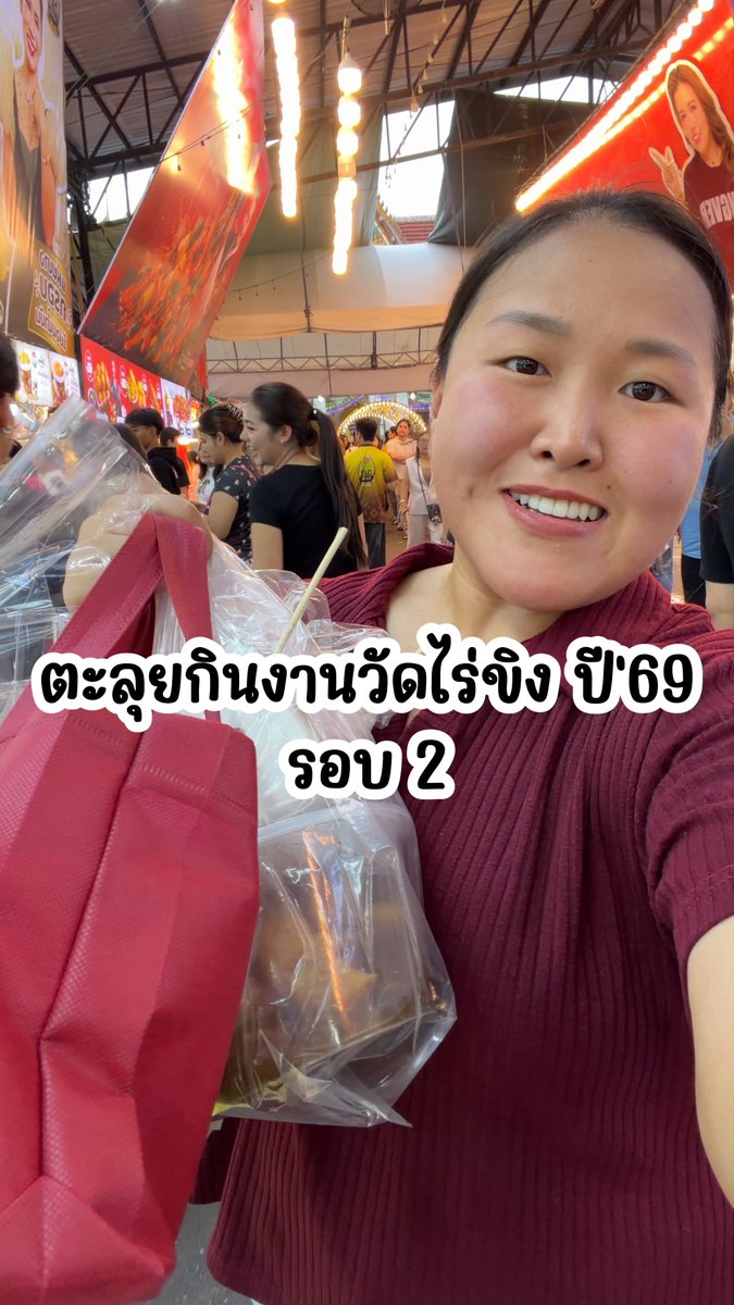 ตะลุยกินงานวัดไร่ขิง ปี'69 รอบ 2 แบบร้านไม่ซ้ำกับรอบก่อน ของกินมีถึง 19 ต.ค. 69 น้า ไปตอนบ่าย 3 คนเยอะมาก จะกรี๊ดดดดดดดดดดด #อร่อยบอกต่อ