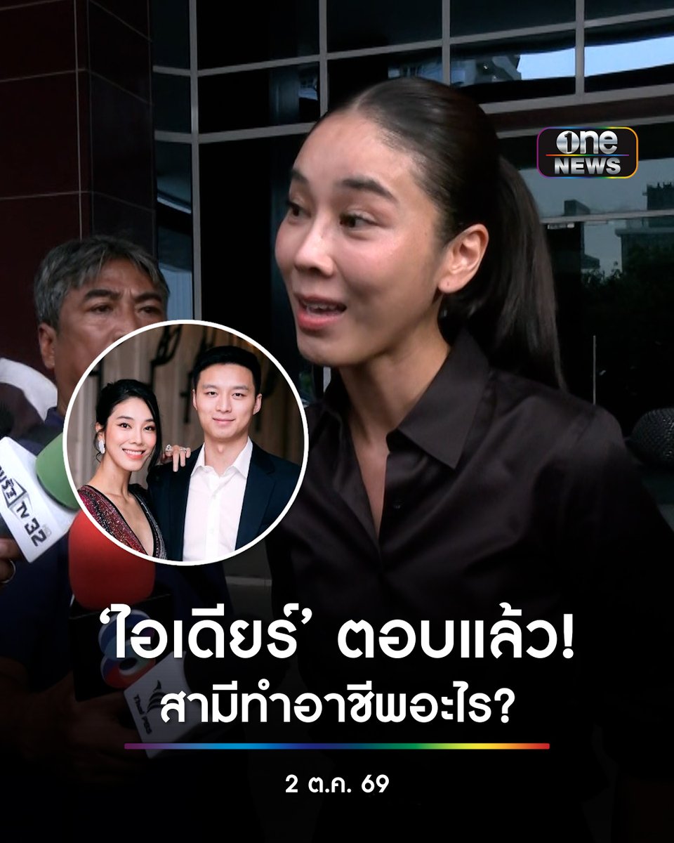 ฟังชัดๆ ‘ไอเดียร์ สุชาดา’ ตอบแล้ว สามีทำอาชีพอะไร? #สำนักข่าววันนิวส์