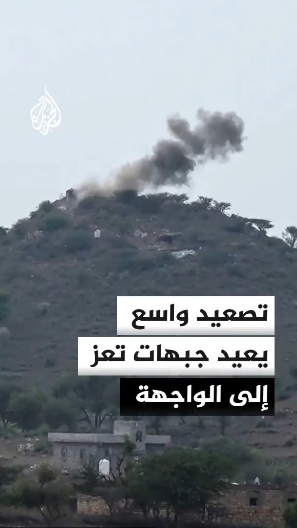 القوات الحكومية اليمنية تقول إنها صدت هجوما حوثيا واسعا في جبهات تعز بغطاء جوي من الطيران قبل أن تكشف مصادر عن تعزيزات جديدة للحوثيين #الأخبار