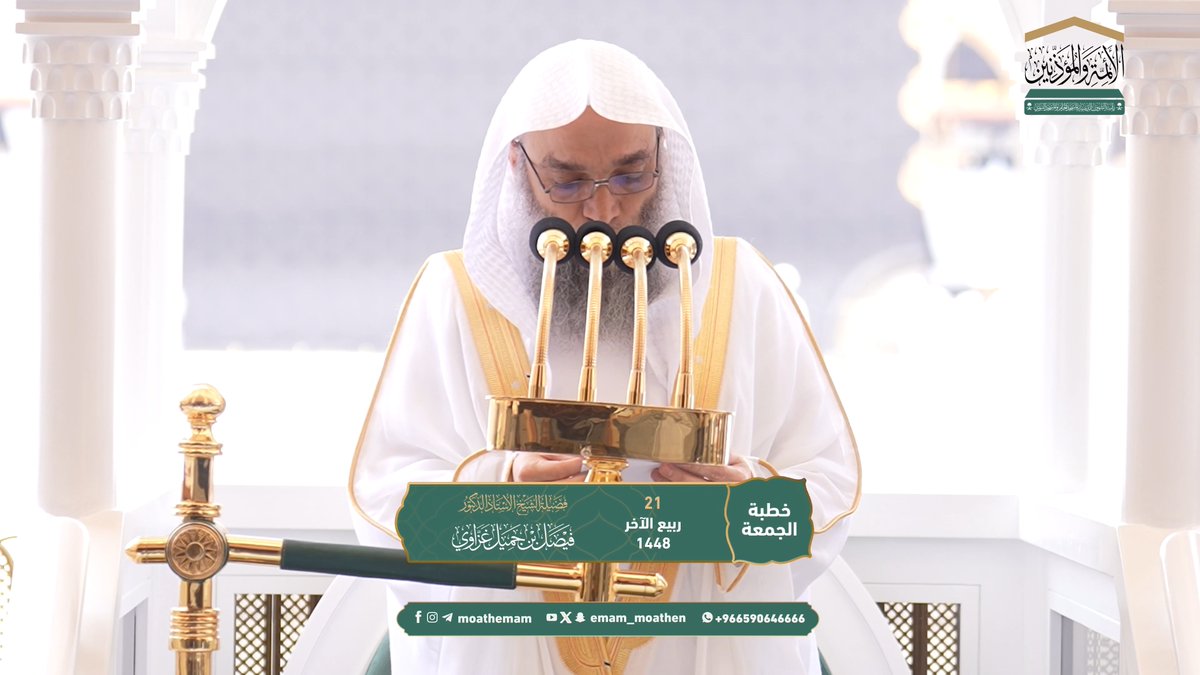 خطبة الجمعة ٢١ ربيع الآخر ١٤٤٨هـ من منبر المسجد الحرام لفضيلة الشيخ أ.د. #فيصل_غزاوي -حفظه الله-. (مَنْ كَثُرَ اعْتِبَارُهُ قَلَّ عِثَارُهُ).