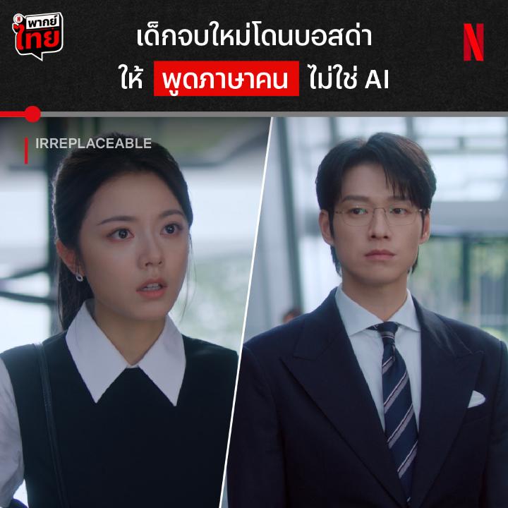 ภาษาคนพอมั้ย? หัวหน้าปากแซ่บแค่ไหน ก็หยุดไฟของพนักงานใหม่อย่าง #จ้าวจินม่าย ไม่ได้ เธอจะงัดสกิลสู้คนอะไรมาต่อปากต่อคำอีก มาตอกบัตรเข้าออฟฟิศไปกับน้องใหม่ตัวตึงได้แล้วใน #Irreplaceable พร้อม #พากย์ไทย ที่ #NetflixTH ครับ