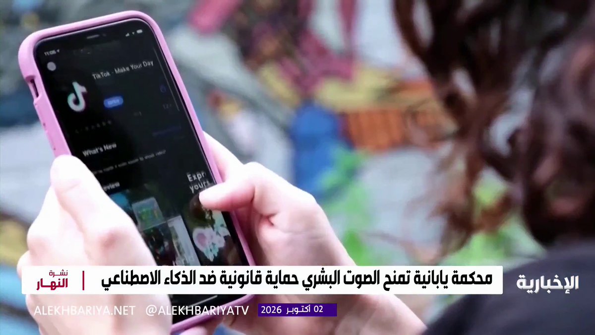 سابقة قانونية في اليابان.. محكمة تمنح الصوت البشري حماية من الاستنساخ بالذكاء الاصطناعي بعد دعوى ممثل أنمي شهير ضد حساب على "تيك توك" استخدم نسخة رقمية من صوته