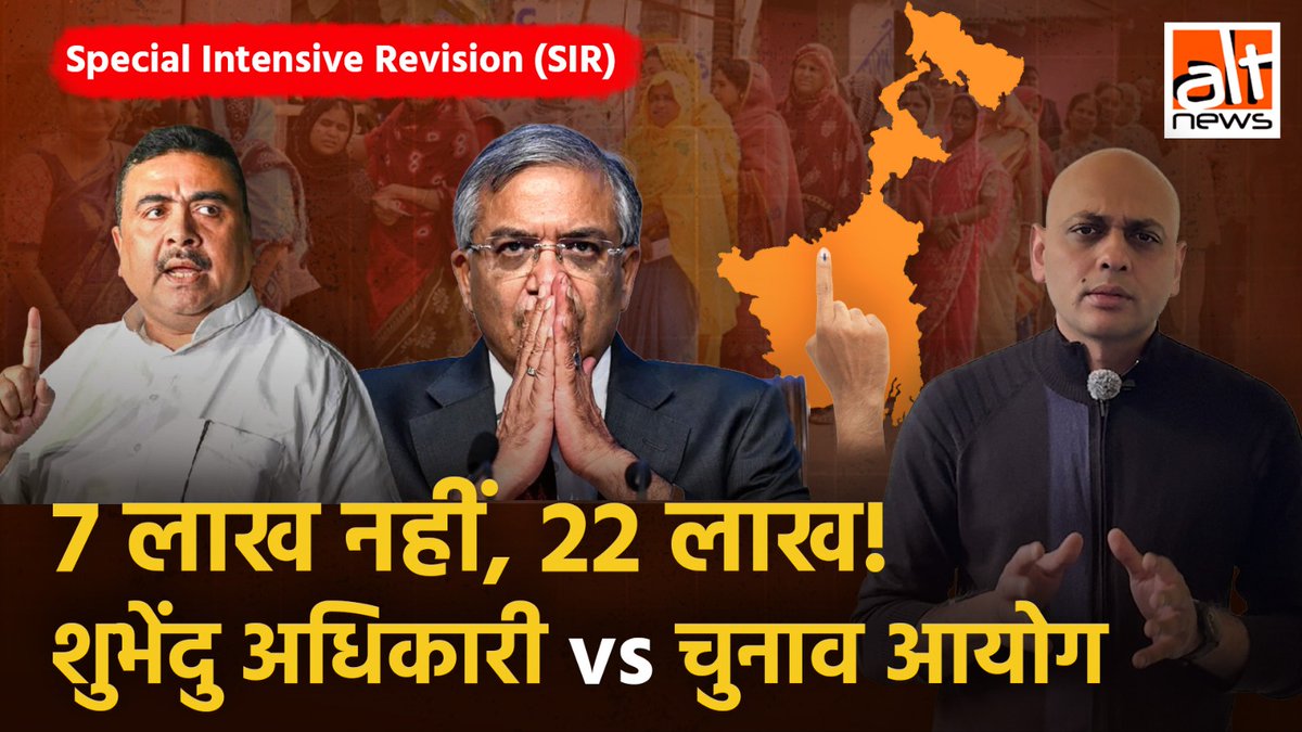 बंगाल SIR: सुवेंदु अधिकारी ने कहा कि इलेक्शन रिज़ल्ट के बाद मतदाता सूची से हटाए गए 27 लाख लोगों में से केवल 7 लाख ने ही पुनः शामिल होने के लिए अपील दायर की. चुनाव आयोग के आंकड़े बताते हैं कि ये गलत है. असली आंकड़ा 22 लाख से ज़्यादा है.