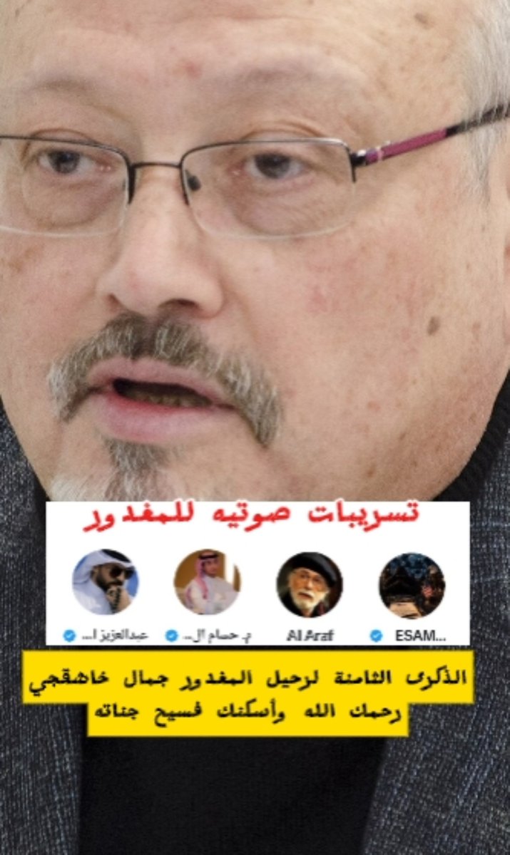 "الذكرى الثامنة للمغدور خاشقجي وتسريبات صوتية من داخل السفارة" #يب_تاب #ساعه_استجابه #٢٠٣٠_بلا_نقاب2 #امواتكم_يفرحون_بالدعاء_لهم