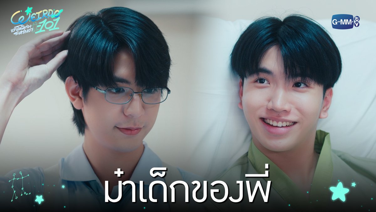ม๋าเด็กของพี่🐶 “WEIRDO-101 แรงโน้มถ่วงระหว่างเรา” 💫 ทุกวันศุกร์ เวลา 20:30 น. ทางช่อง one31 และทางแอปพลิเคชั่น TrueVisions NOW เท่านั้น #WEIRDO101SeriesEP8 #WEIRDO101Series #GMMTV ปานชีแว เพียงนิทาน