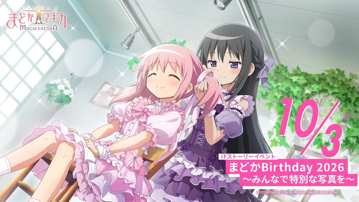 ✦•┈┈┈┈•✶• ┈┈┈┈•✦ 🎂HAPPY BIRTHDAY🎂 ✦•┈┈┈┈•✶• ┈┈┈┈•✦ 本日10月3日は「鹿目まどか」のお誕生日✨ リプライでお祝いしましょう🎉 ゲーム内では、IFストーリーイベント開催! さらに、ログインボーナスで★5ポートレイトも🎁 #まどドラ #鹿目まどか誕生日