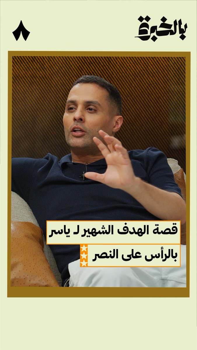 🚨🚨🚨🚨🚨🚨🚨🚨🚨🚨🚨🚨 ياسر القحطاني يتحدث عن هدفه الشهير في النصر: «كنت أحاول التسجيل بهذه الطريقة عدّة مرات، كوزمين كان يقول إن كنت باليمين ضعها في أقصى اليسار واذهب لتحتفل!💙 والحارس حينها لا تستطيع أن تلومه في هذا الموقف