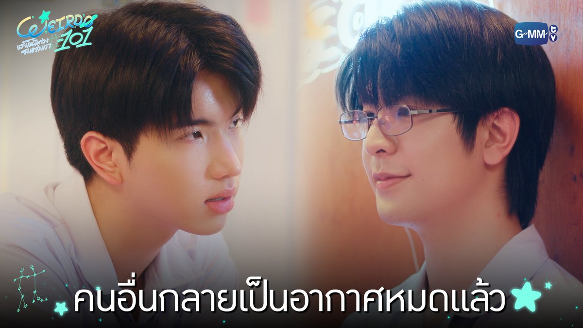 คนอื่นกลายเป็นอากาศหมดแล้ว “WEIRDO-101 แรงโน้มถ่วงระหว่างเรา” 💫 ทุกวันศุกร์ เวลา 20:30 น. ทางช่อง one31 และทางแอปพลิเคชั่น TrueVisions NOW เท่านั้น #WEIRDO101SeriesEP8 #WEIRDO101Series #GMMTV ปานชีแว เพียงนิทาน แอสตัน (Aston) 🍃🐣 20aungpao ali.azhL น้องตั้นนน ((นิวตั้น/ไตตั้น)) TOR