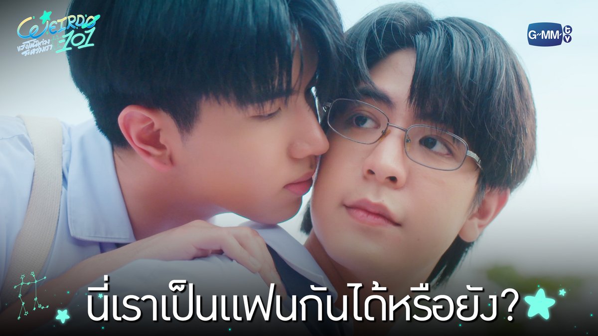 นี่เราเป็นแฟนกันได้หรือยัง? “WEIRDO-101 แรงโน้มถ่วงระหว่างเรา” 💫 ทุกวันศุกร์ เวลา 20:30 น. ทางช่อง one31 และทางแอปพลิเคชั่น TrueVisions NOW เท่านั้น #WEIRDO101SeriesEP8 #WEIRDO101Series #GMMTV ปานชีแว เพียงนิทาน