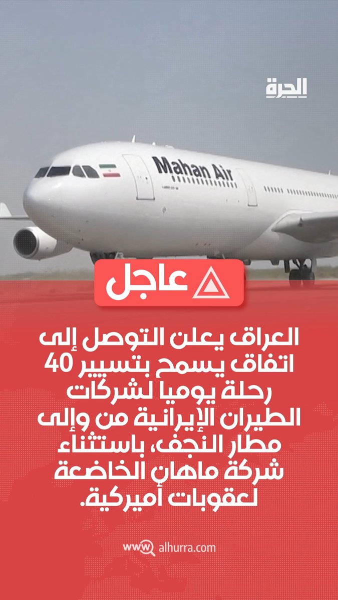 🔴عاجل | العراق يعلن التوصل إلى اتفاق يسمح بتسيير 40 رحلة يوميا لشركات الطيران الإيرانية من وإلى مطار النجف، باستثناء شركة ماهان الخاضعة لعقوبات أميركية.