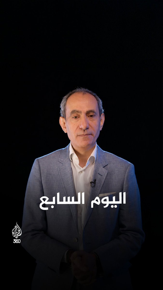 اليوم السابع.. تحقيق يكشف تفاصيل وخفايا حرب أكتوبر 1973 في سلسلة «سرّي للغاية» مع يسري فودة شاهدوه الآن على منصة الجزيرة 360 الرابط: