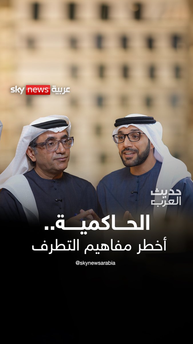 الحاكمية .. أخطر مفاهيم التطرف في الجزء الثالث من اللقاء مع الدكتور #خليفة_الظاهري يتطرق الحديث إلى شعارات الإسلام السياسي مثل "الإسلام هو الحل" و"الإسلام دين ودولة" و"الحاكمية" التي تمثل نقطة تلاقي بين الإخوان والخوارج .. #حديث_العرب مع الدكتور #سليمان_الهتلان