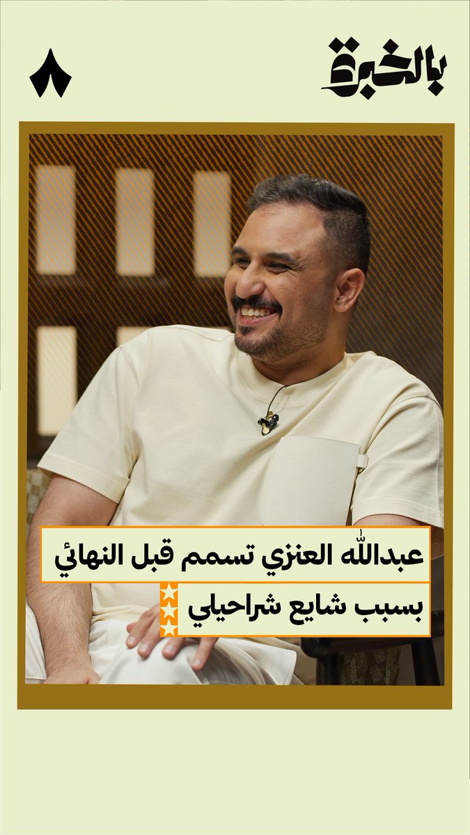 🚨🚨🚨🗣️ عبدالله العنزي عن تسممه قبل نهائي كأس ولي العهد 2013: في ذيك المباراة كنت متسمم بفعل شايع شراحيلي، اللي جاب الأكل قلت للدكتور: لا تتكلم؛ لأن لو قلت إني متسمم، بيقولون خايف من المباراة