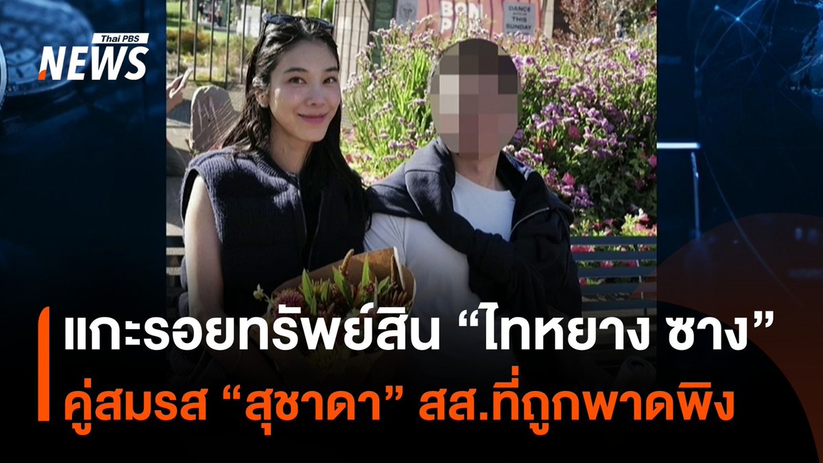 แกะรอยทรัพย์สิน "ไทหยาง ซาง" คู่สมรสของ "สุชาดา" ย้อนเส้นทางทรัพย์สิน-ธุรกรรม กับข้อสังเกต บุคคลอายุประมาณ 24-25 ปี ปล่อยกู้มูลค่าหลายสิบล้านดอลลาร์สหรัฐได้อย่างไร #สุชาดา #สส #ชัยภูมิ #ไทหยางซาง #ทรัพย์สิน #กู้เงิน #ข่าวที่คุณวางใจ #ThaiPBSnews