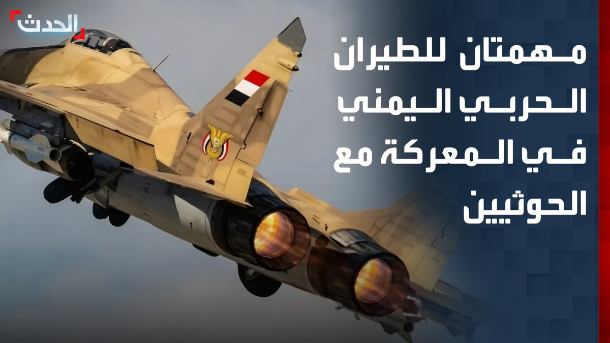 الباحث في الشؤون العسكرية علي الذهب: مهمتان رئيسيتان للطيران الحربي التابع للقوات اليمنية.. أبرزهما ضرب التعزيزات الحوثية والإسناد في تعز ومأرب