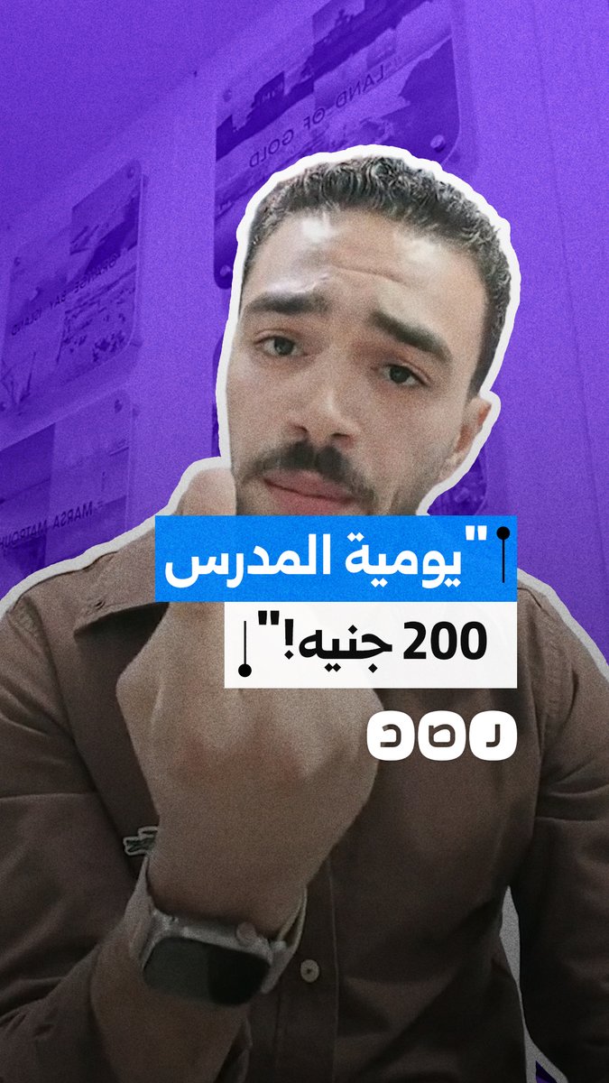 "200 جنيه أعمل بيها إيه؟".. مدرس يستغيث من ضعف الأجور ويطالب بتحسين أوضاع المعلمين