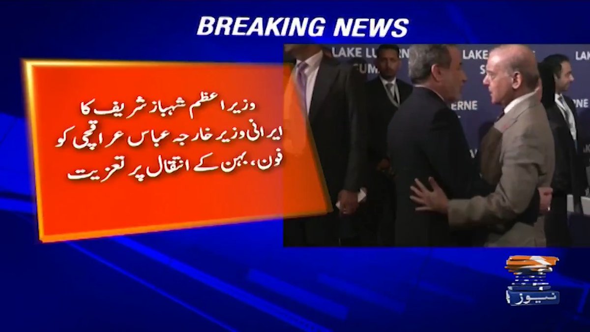 وزیر اعظم شہباز شریف کا ایرانی وزیر خارجہ عباس عراقچی کو فون، بہن کے انتقال پر تعزیت